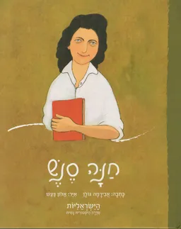 חנה סנש