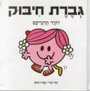 גברת חיבוק