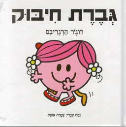 עטיפת הספר גברת חיבוק מאת רוג'ר הרגריבס