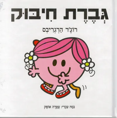 גברת חיבוק