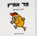 מר אמיץ