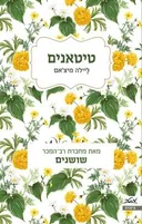 טיטאנים
