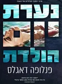 נערת יום הולדת