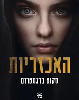 האכזריות