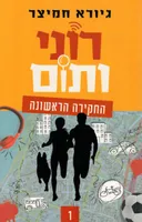 רוני ותום - החקירה הראשונה