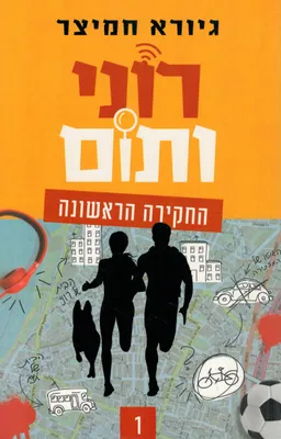 רוני ותום - החקירה הראשונה