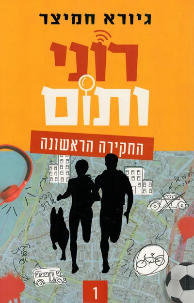 רוני ותום : החקירה השנייה