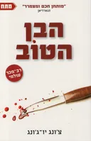 הבן הטוב