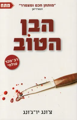 הבן הטוב