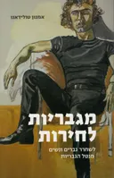 מגבריות לחירות