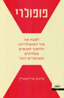 פופולרי