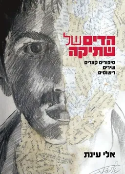 עטיפת הספר הדים של שתיקה מאת אלי עינת