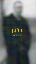 בלגן