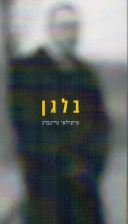 בלגן
