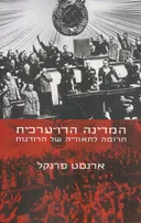 המדינה הדו-ערכית