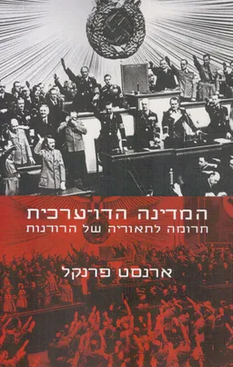 עטיפת הספר המדינה הדו-ערכית מאת ארנסט פרנקל