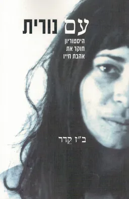 עם נורית