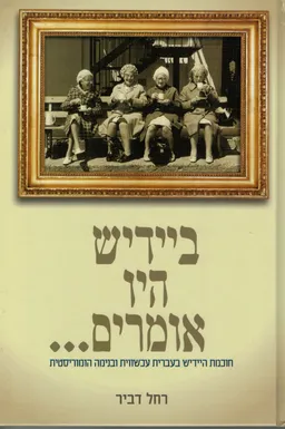 ביידיש היו אומרים 