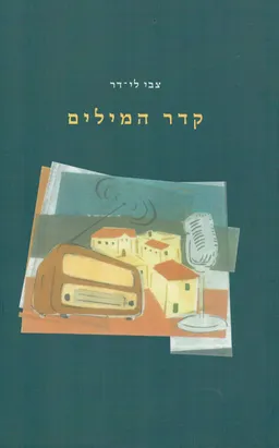 קדר המילים