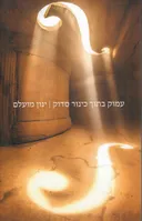 עמוק בתוך כינור סדוק