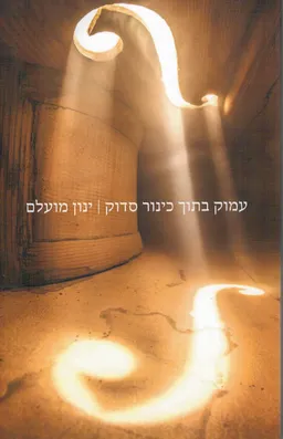 עמוק בתוך כינור סדוק