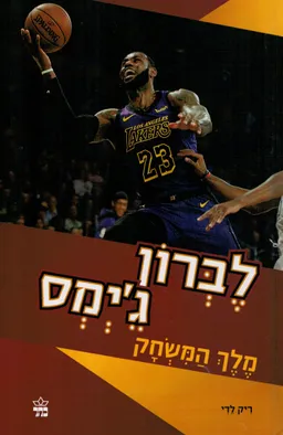 עטיפת לברון ג'יימס