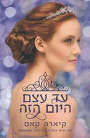 עד עצם היום הזה