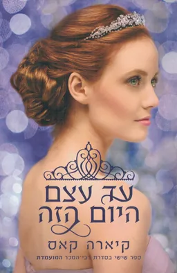 עד עצם היום הזה