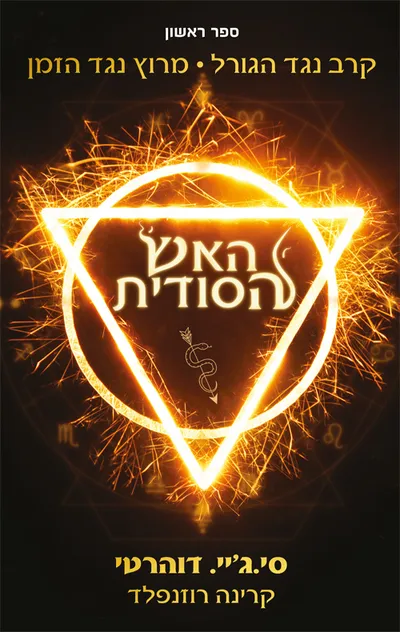 האש הסודית