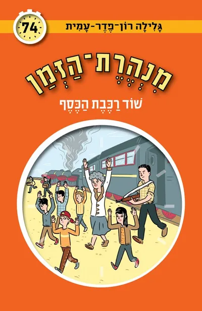 שוד רכבת הכסף