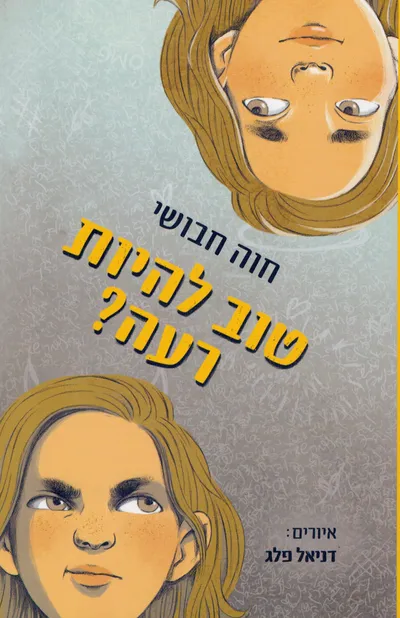 טוב להיות רעה?