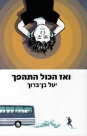 ואז הכל התהפך