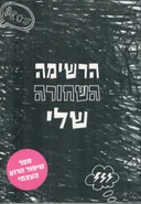 הרשימה השחורה שלי