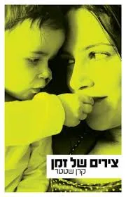 צירים של זמן