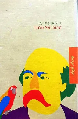 עטיפת התוכי של פלובר (מהדורת 2005)