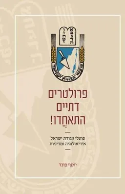 עטיפת הספר פרולטרים דתיים התאחדו! מאת יוסף פונד