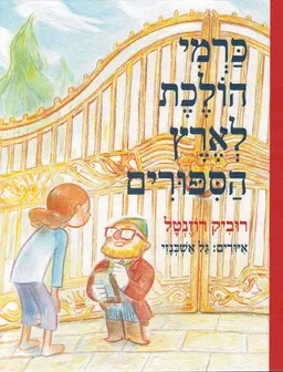 עטיפת הספר כרמי הולכת לארץ הסיפורים מאת רוביק רוזנטל