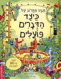 מבט מקרוב על כיצד פועלים הדברים