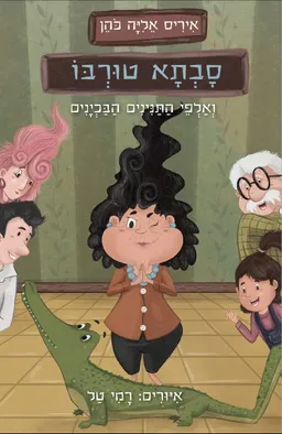 עטיפת הספר סבתא טורבו ואלפי התנינים הבכיינים מאת איריס אליה-כהן