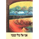 אני אל מול עצמי