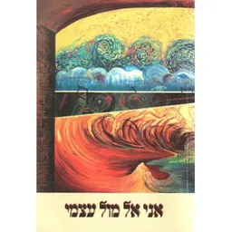 עטיפת הספר אני אל מול עצמי מאת מתתיהו מגן