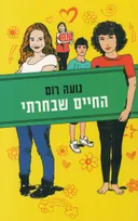חברות 2 - החיים שבחרתי
