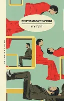 המוזיאון לאהבה מודרנית