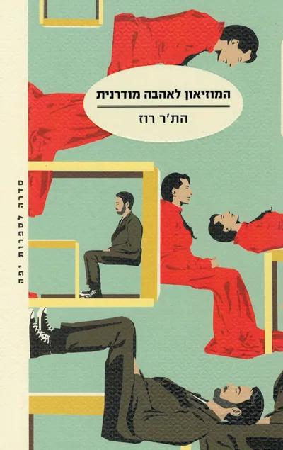 המוזיאון לאהבה מודרנית