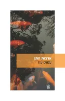 ארצות התן - מהדורה מחודשת