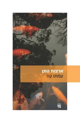 עטיפת הספר ארצות התן - מהדורה מחודשת מאת עמוס עוז