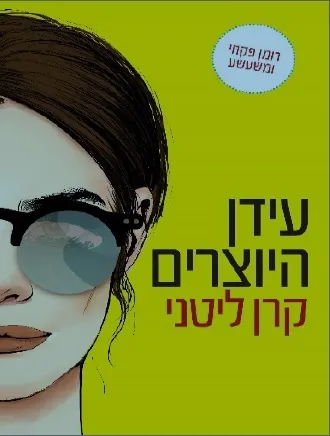 עידן היוצרים