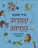 עצרת החיות [מהדורת 2019]
