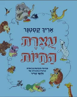 עטיפת הספר עצרת החיות [מהדורת 2019] מאת אריך קסטנר