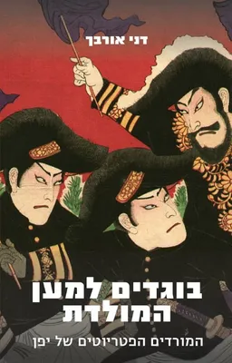 בוגדים למען המולדת